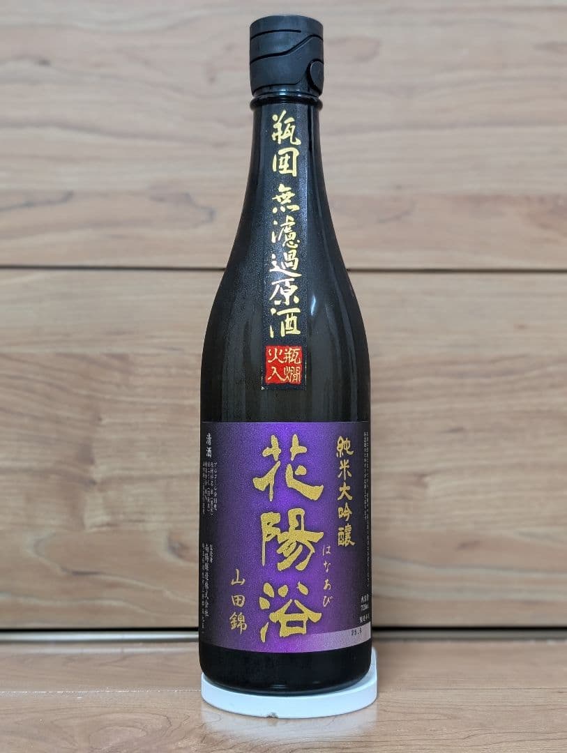 花陽浴 純米大吟醸 山田錦