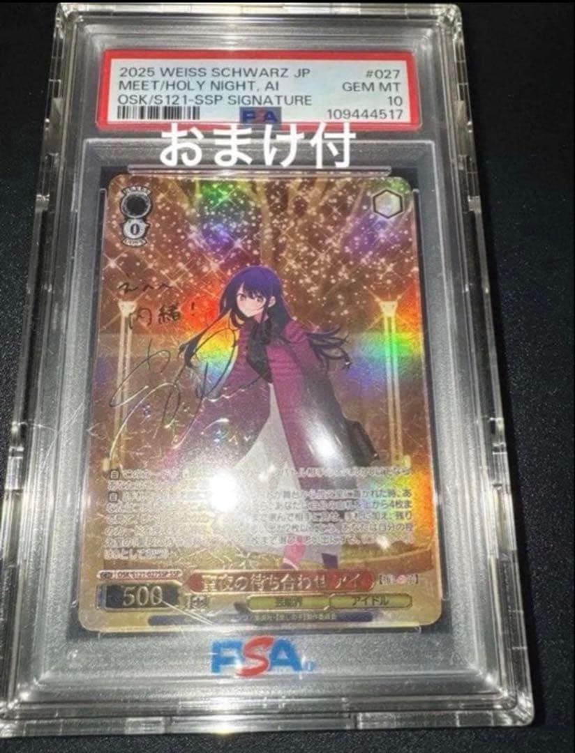 おまけ付【PSA10】聖夜の待ち合わせ アイ SSP サイン 推しの子　ヴァイス