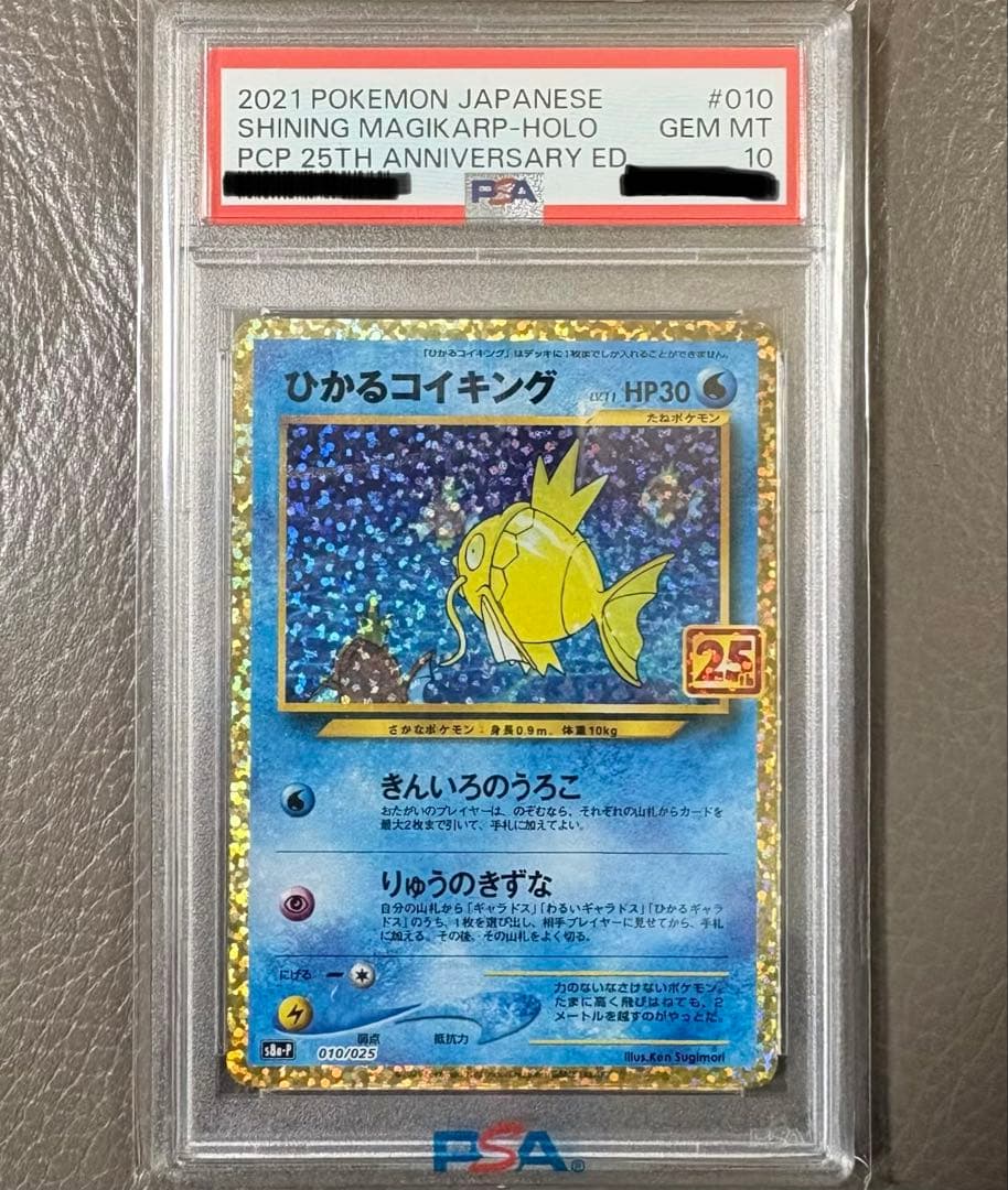 【PSA10】 ひかるコイキング25th ANNIVERSARY プロモ ポケカ