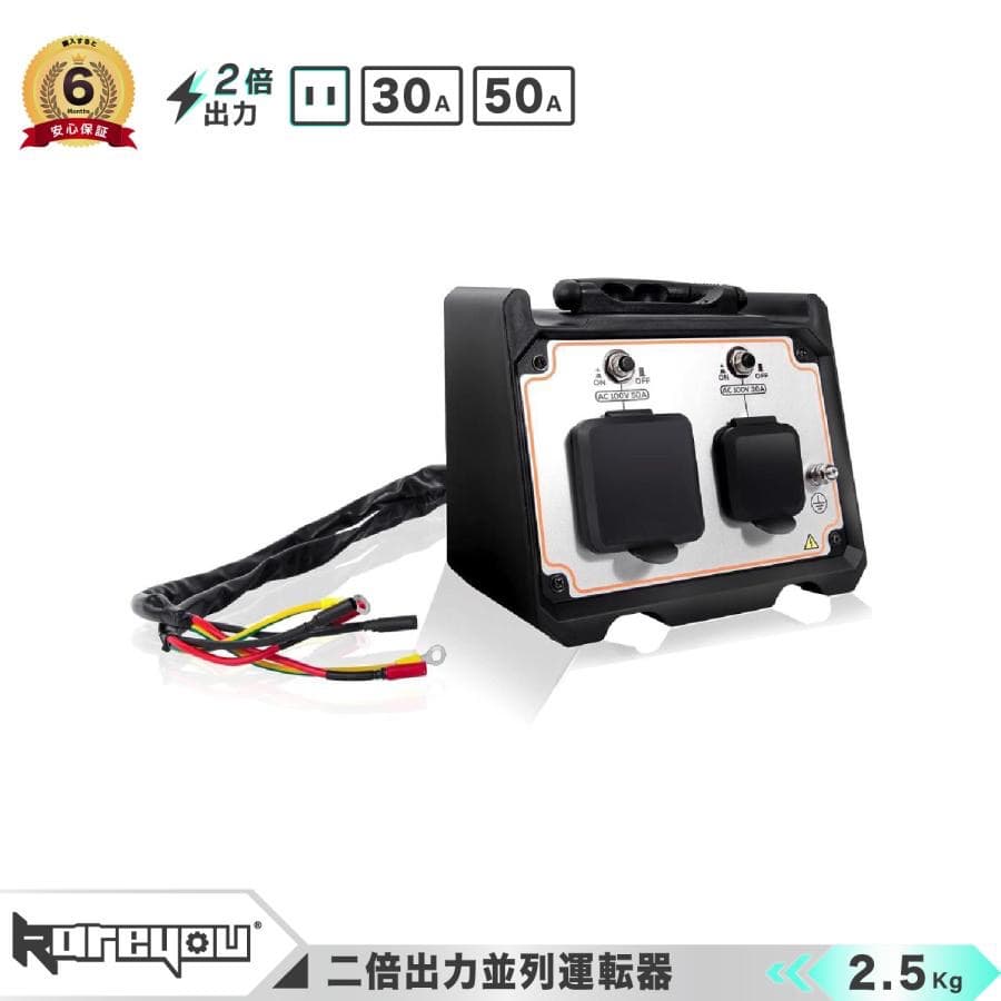 高品質！★インバーター発電機 二台以上並列 発電機用 二台使用可能 二倍出力並列