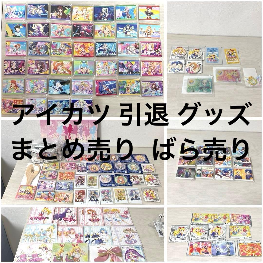 アイカツ グッズ 引退 まとめ売り 缶バッジ ポストカード キャンバスボード