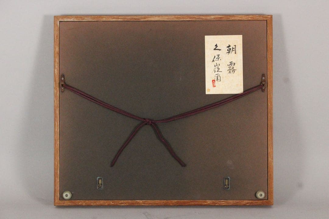 No5297額装　久保嶺爾　「朝霧」　直筆サイン　落款　共シール　風景　送料無料