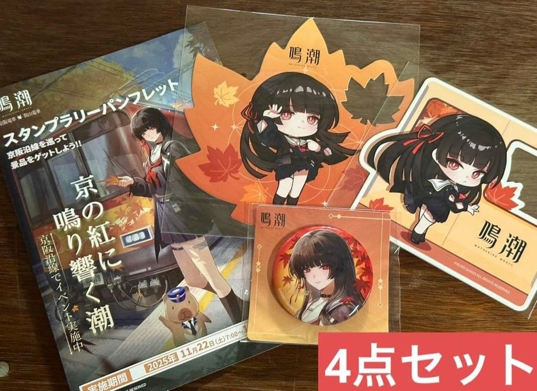 鳴潮 京都 京阪コラボ スタンプラリー 全4点セット