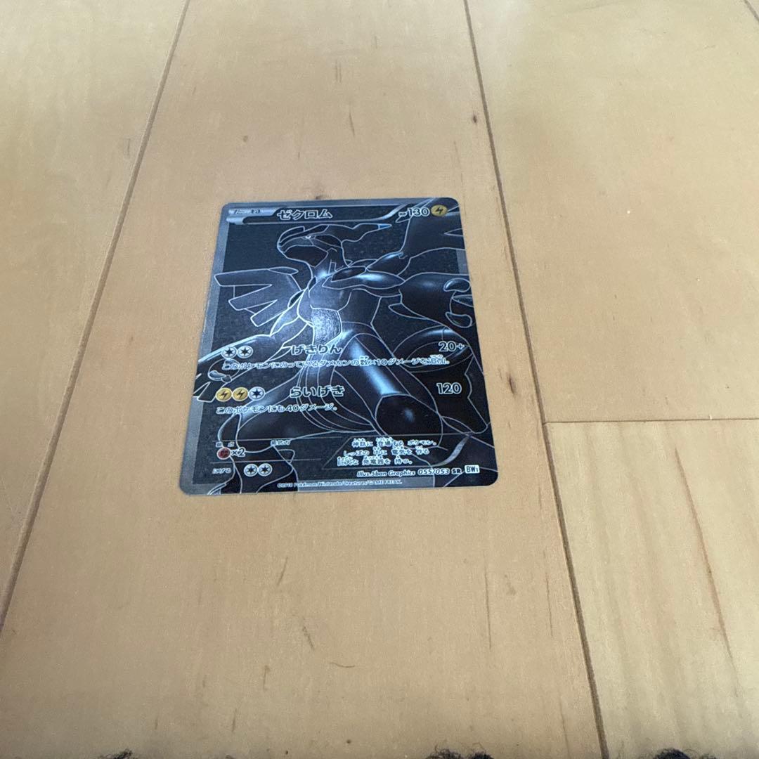 ゼクロム SR BW1 ホワイトコレクション 055/053