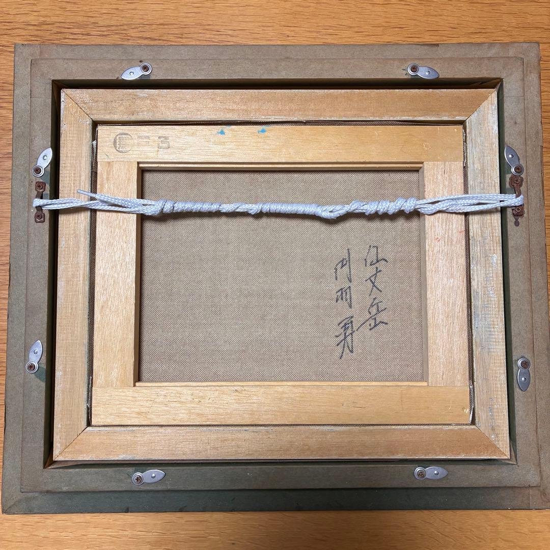 「仙丈岳」 南アルプス 額装 直筆 サインあり