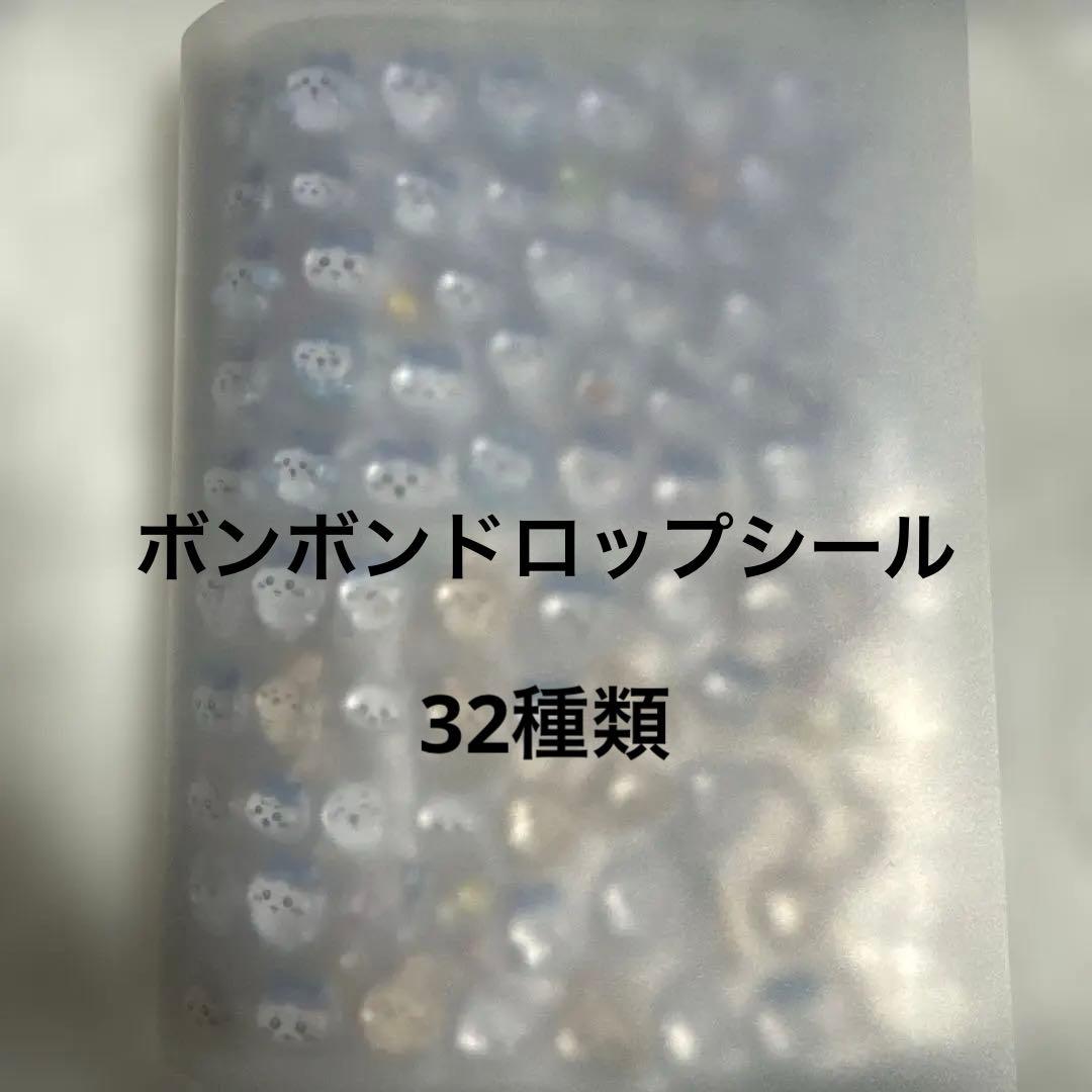 シール帳 まとめ売り♡ ボンボンドロップシール 32種類！