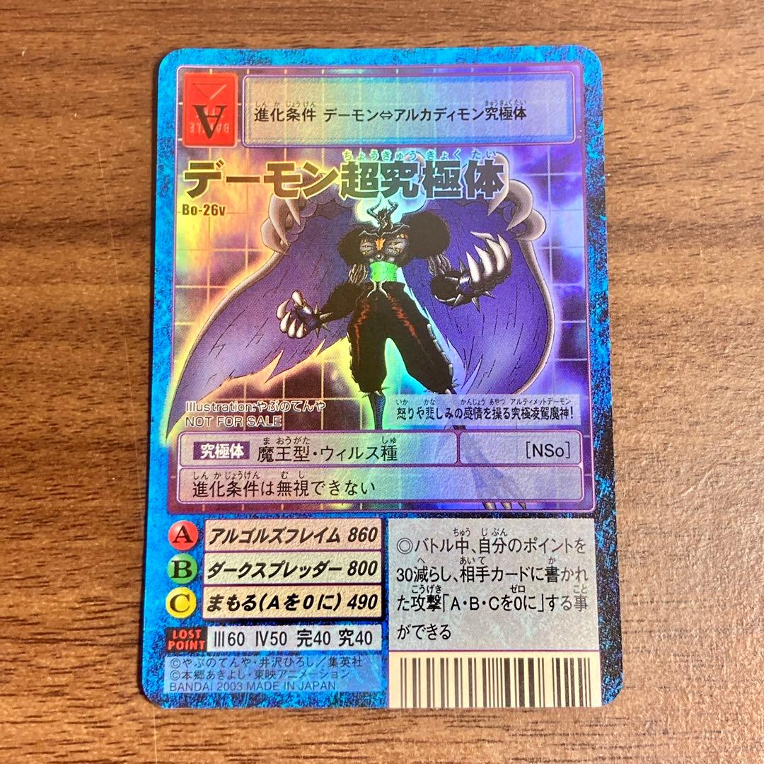 旧デジタルモンスターカード【Bo-26v デーモン超究極体】2003【oka】