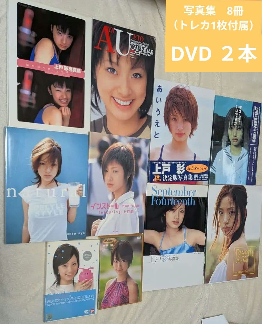 上戸彩　写真集（カレンダー含む）8冊　と　DVD 2つ　セット