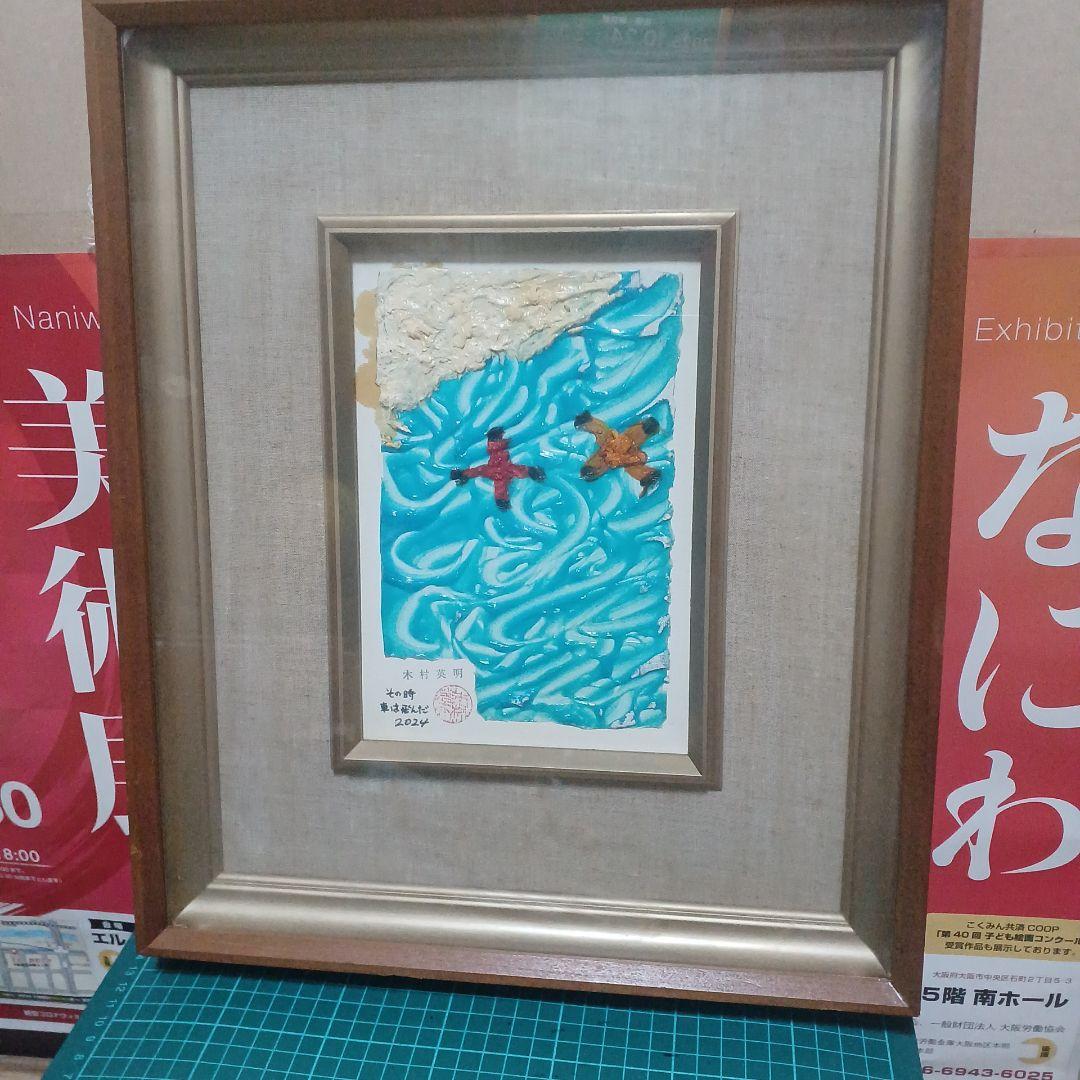 木村英明　その時、車は飛んだ　 2024年