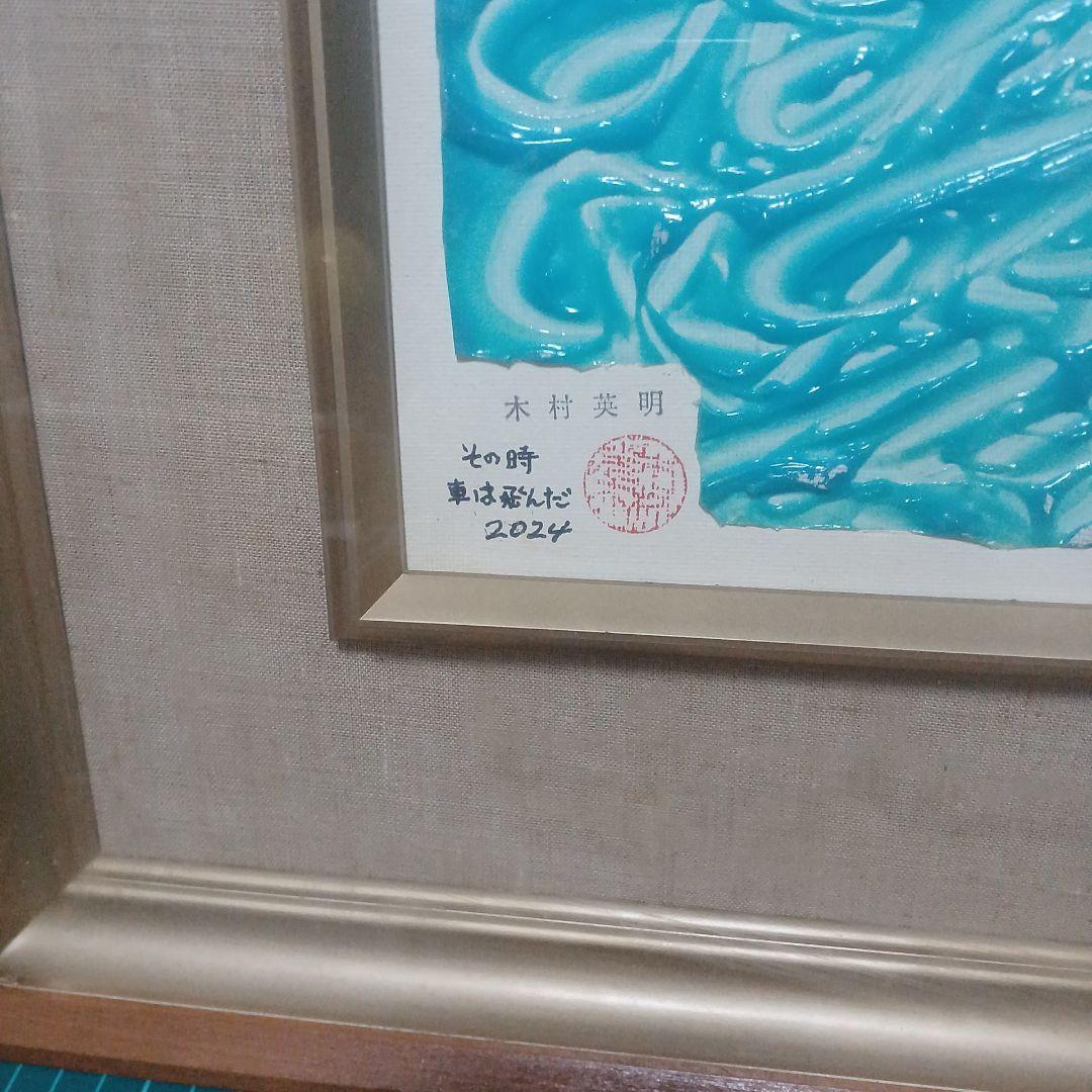 木村英明　その時、車は飛んだ　 2024年