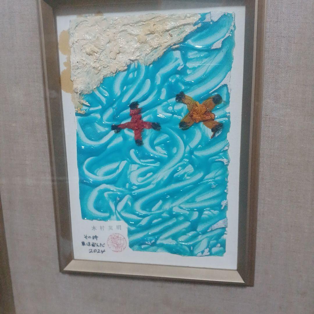 木村英明　その時、車は飛んだ　 2024年