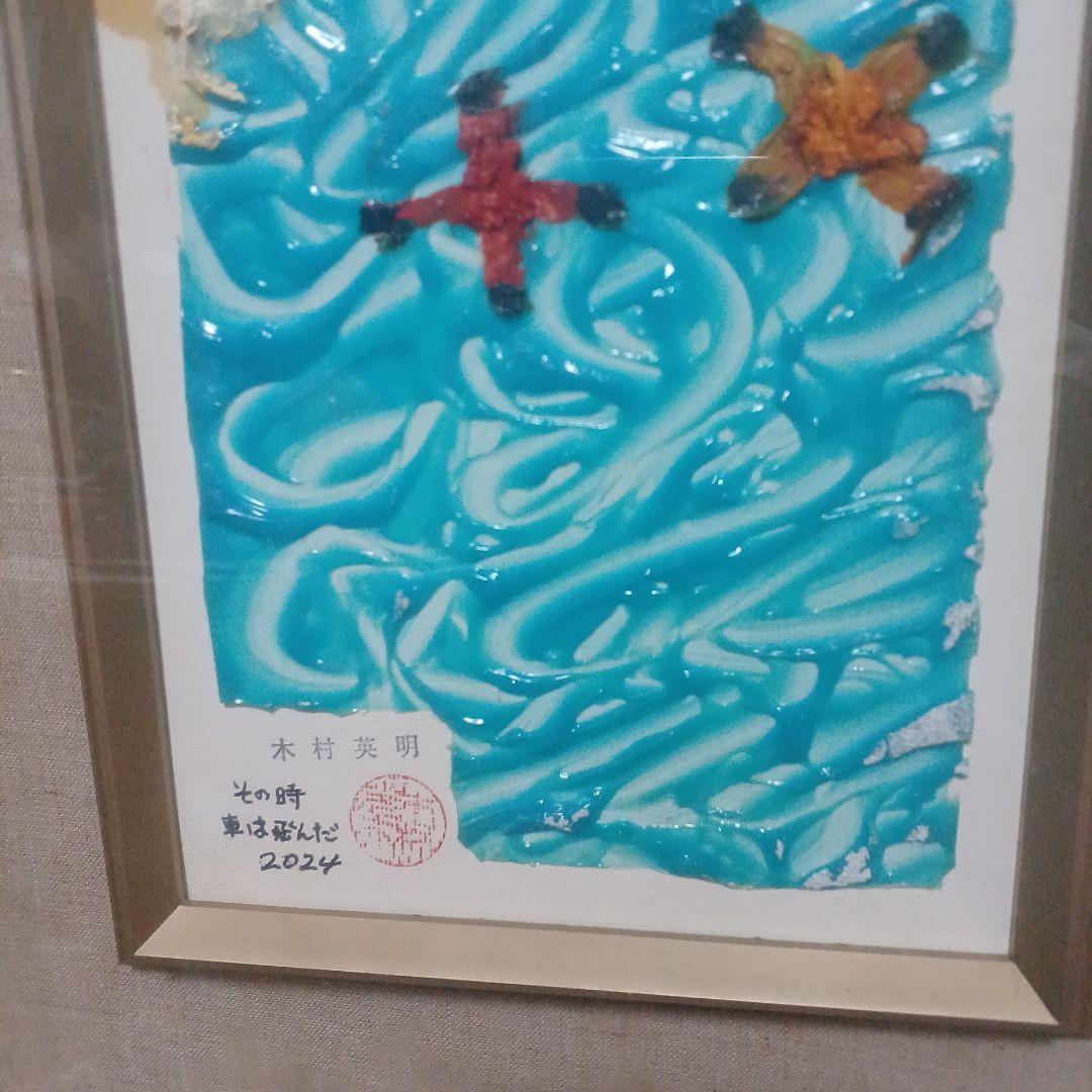 木村英明　その時、車は飛んだ　 2024年