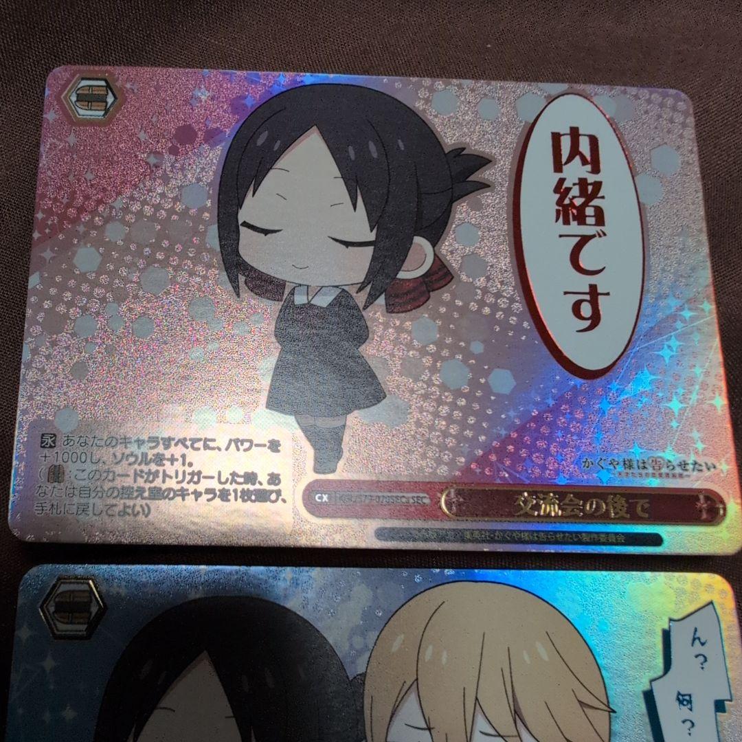 ヴァイスシュヴァルツ　かぐや様は告らせたい　SEC 交流会の後で　２種