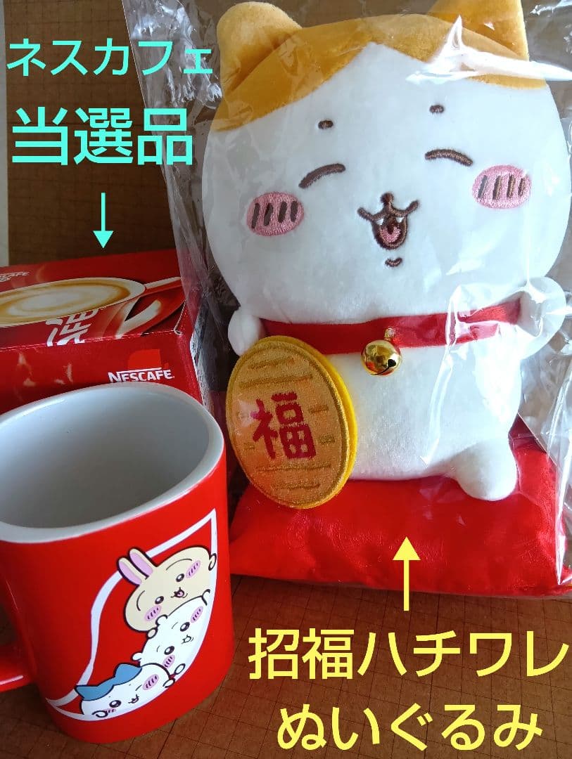 こ*ね様 招福ハチワレぬいぐるみ　＆　ちいかわ当選品　ネスカフェマグカップ　入手