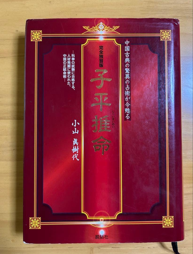 「完全独習版　子平推命」　美品