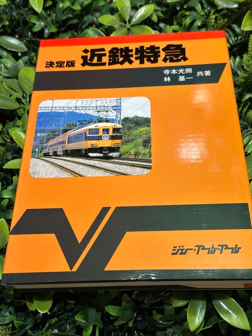 決定版 近鉄特急 寺本光照・林基一 共著 鉄道資料本