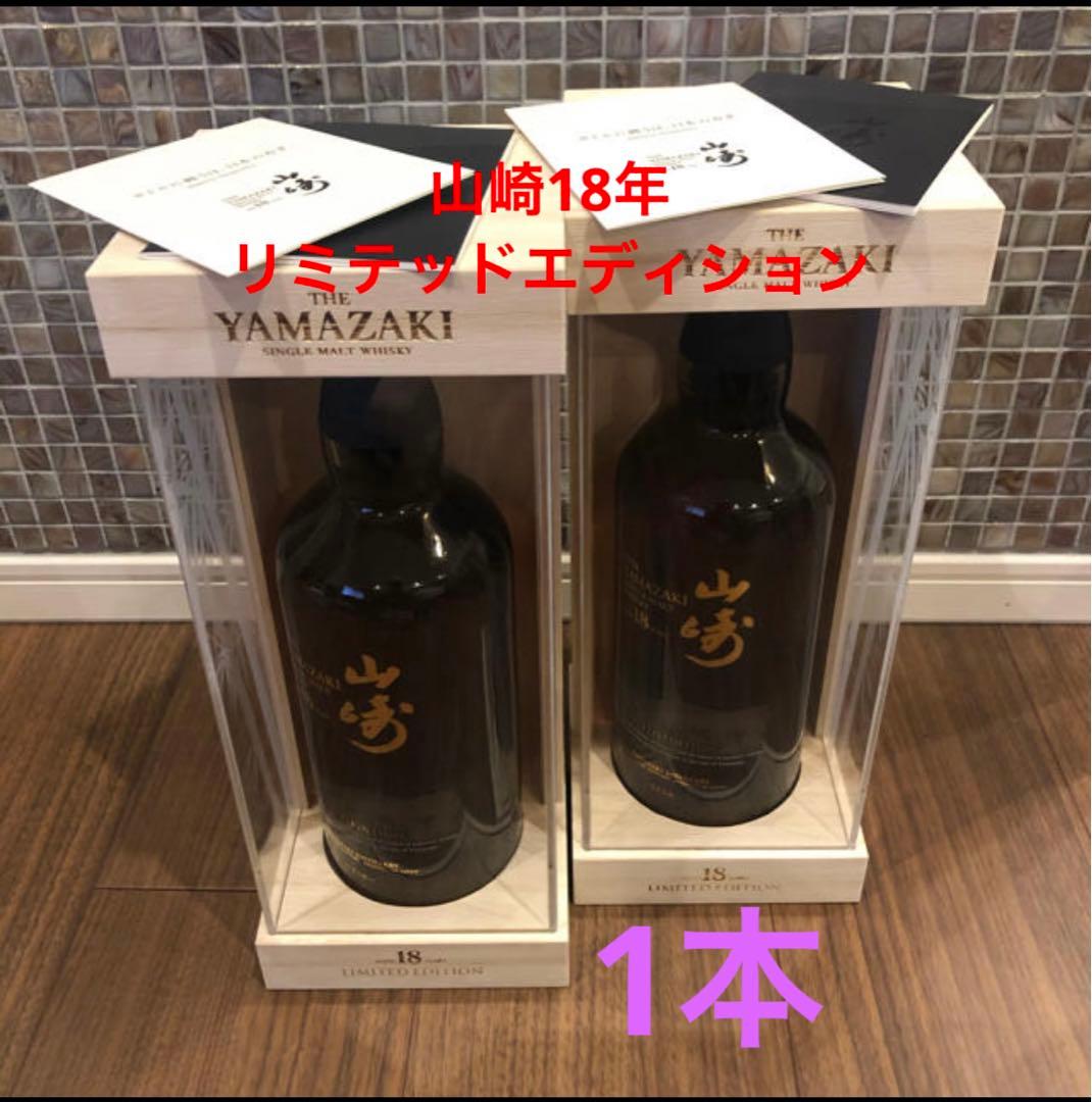 山崎18年　リミテッドエディション　1本