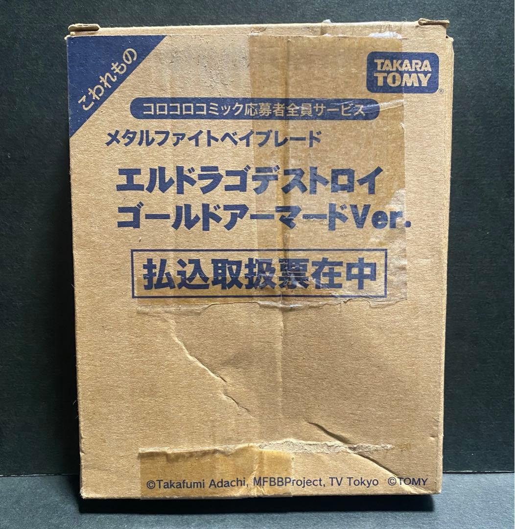 ベイブレード　エルドラゴデストロイ　ゴールドアーマードver コロコロコミック