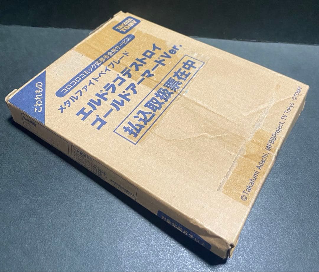 ベイブレード　エルドラゴデストロイ　ゴールドアーマードver コロコロコミック