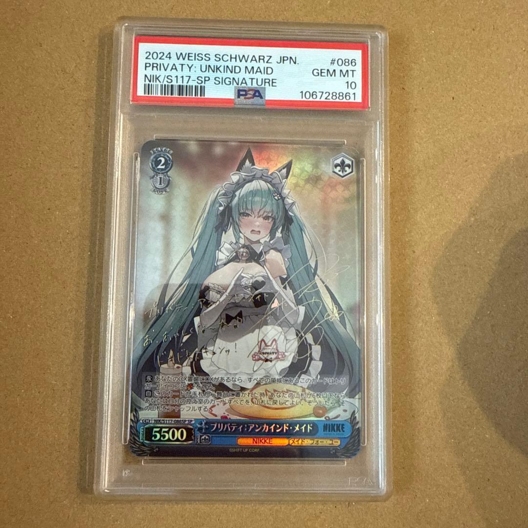 ヴァイス プリバティ サイン　psa10