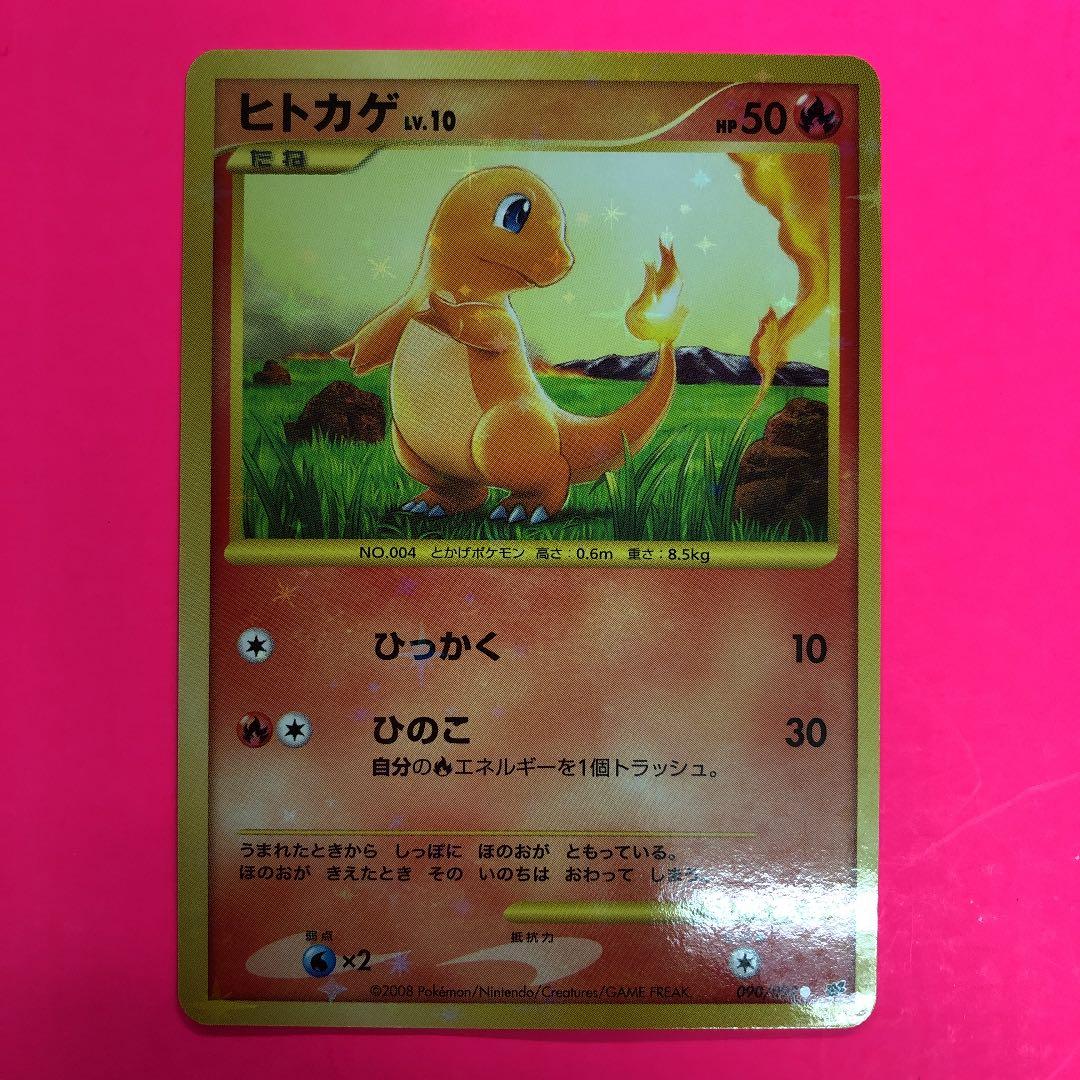 ポケモンカードゲーム ヒトカゲ　LV.10 090/092