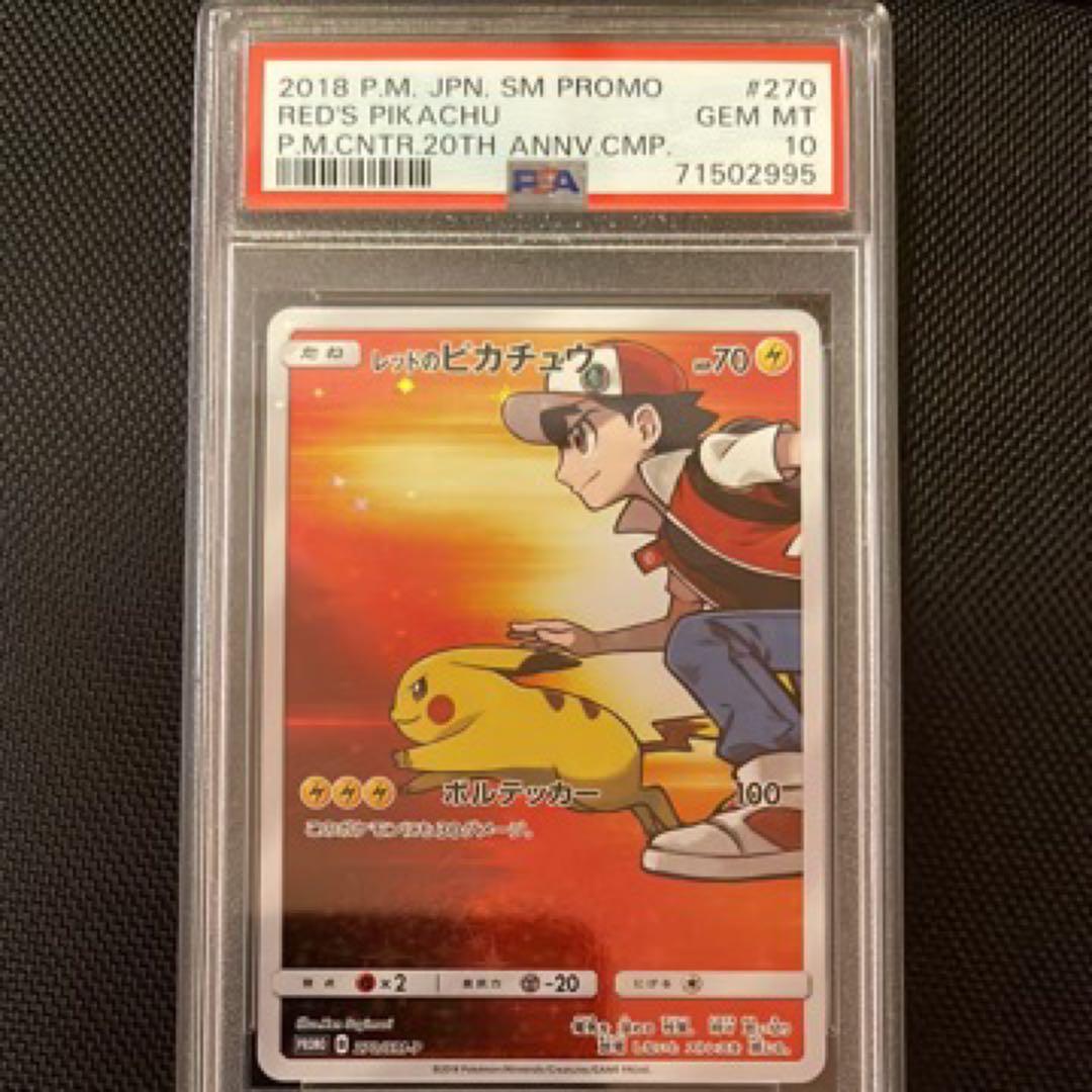 【最安値】レッドのピカチュウpsa10 オープン20周年記念 プロモ