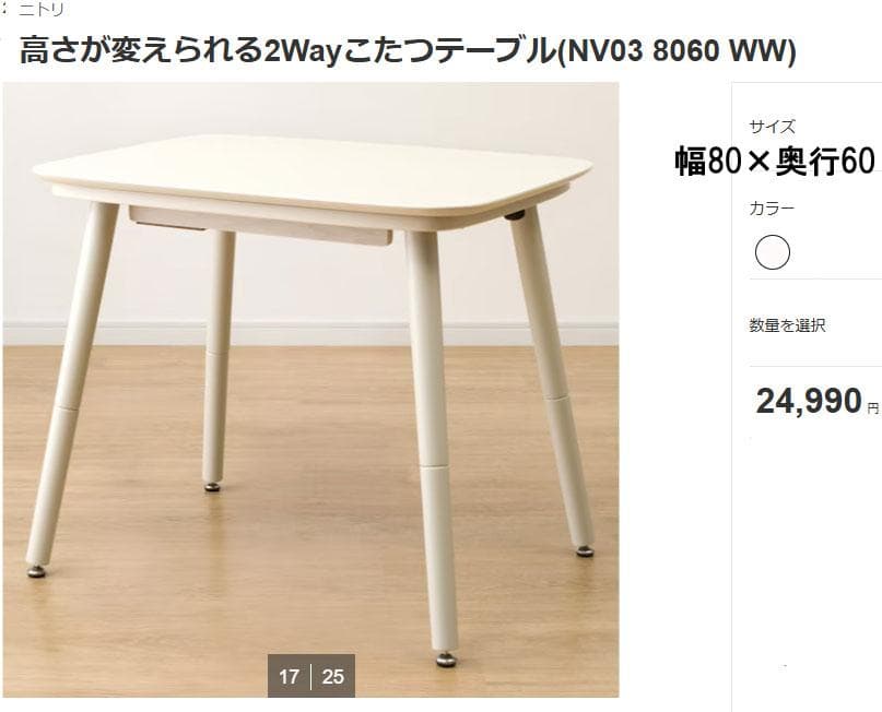 美品　ニトリ　高さが変えられる2Wayこたつテーブル(NV03 8060 WW)