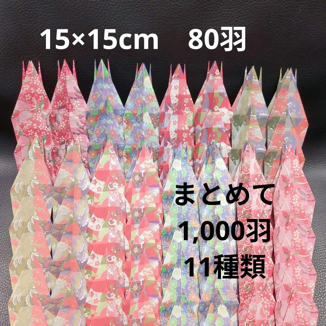 折鶴 大 1,000羽 15×15cm 結婚式 千羽鶴 折鶴シャワー 折り鶴