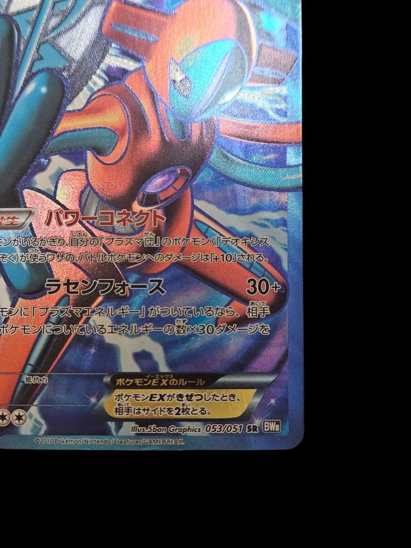 デオキシスex sr BW8 ラセンフォース 053/051