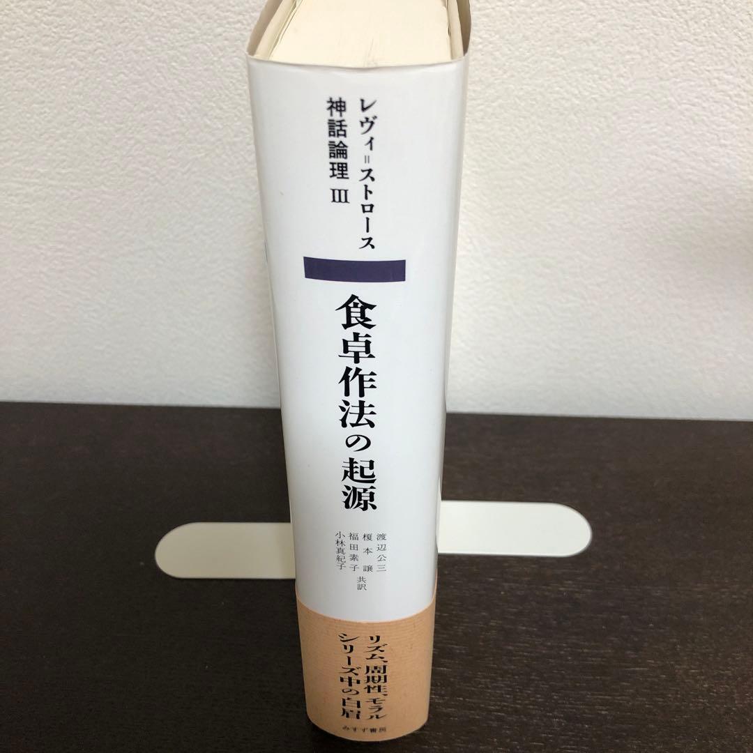 神話論理3 食卓作法の起源