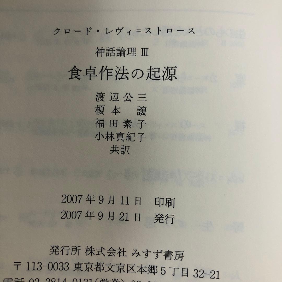 神話論理3 食卓作法の起源