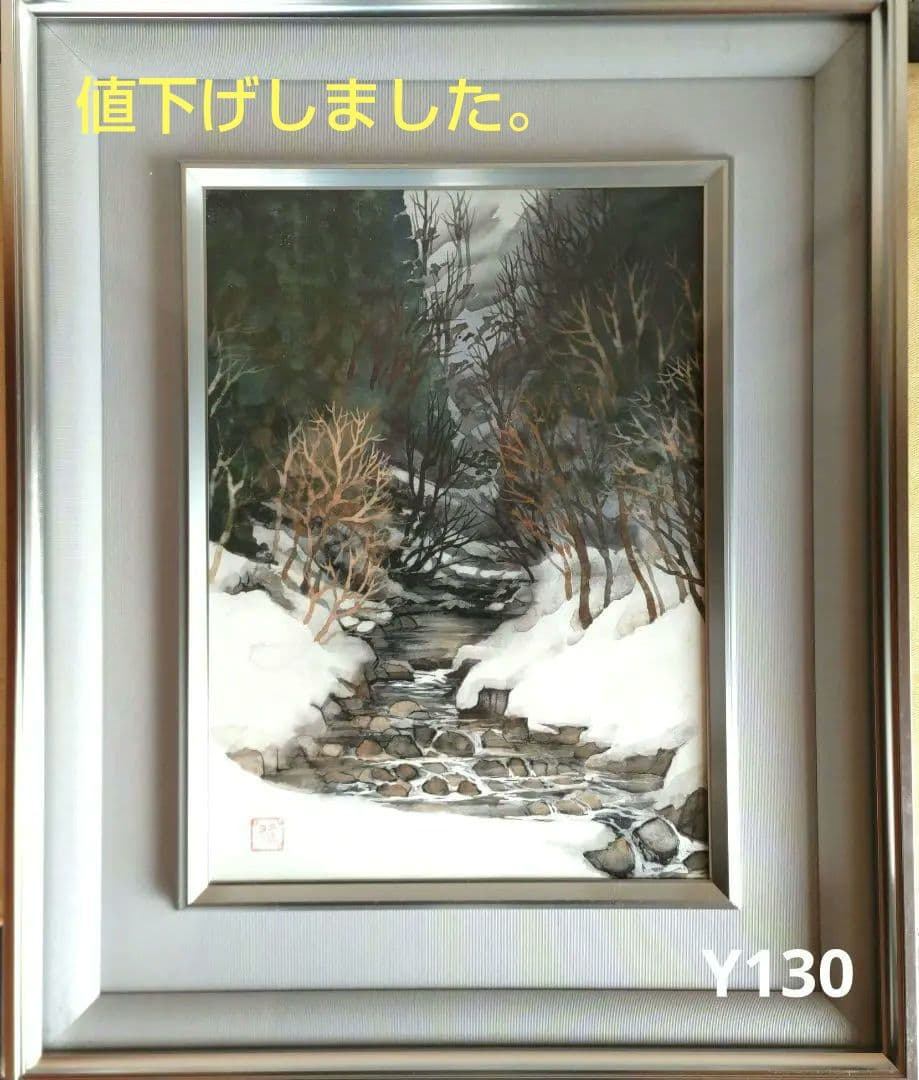 雪景色　絵画　水谷雄　Y130
