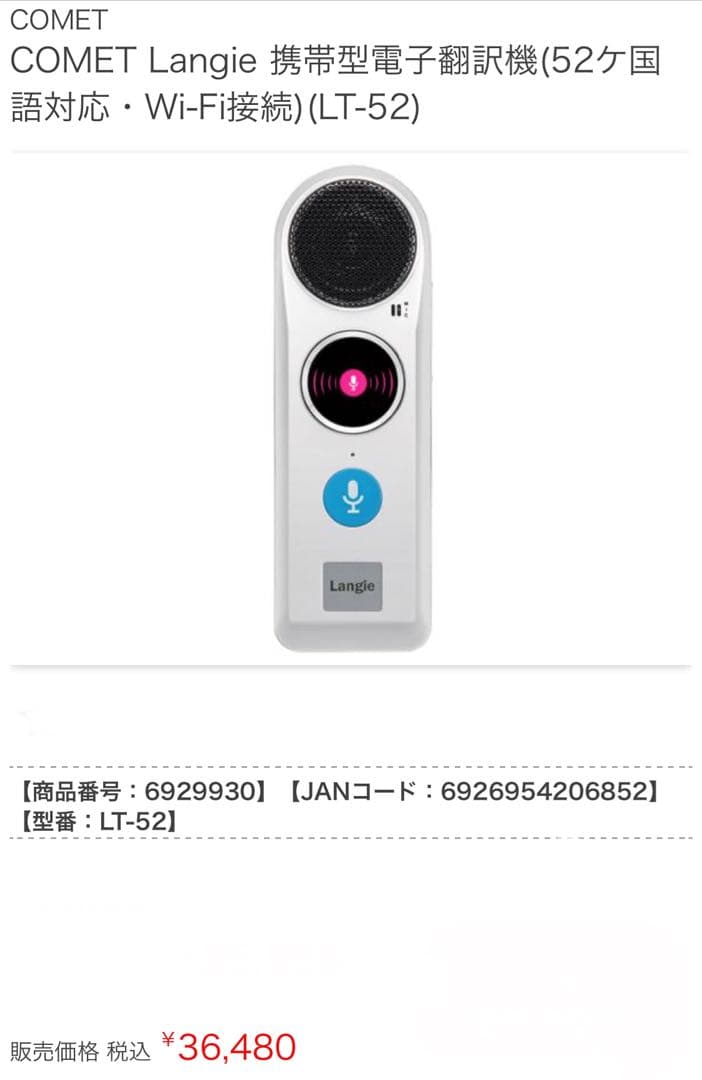 翻訳機　ランジー