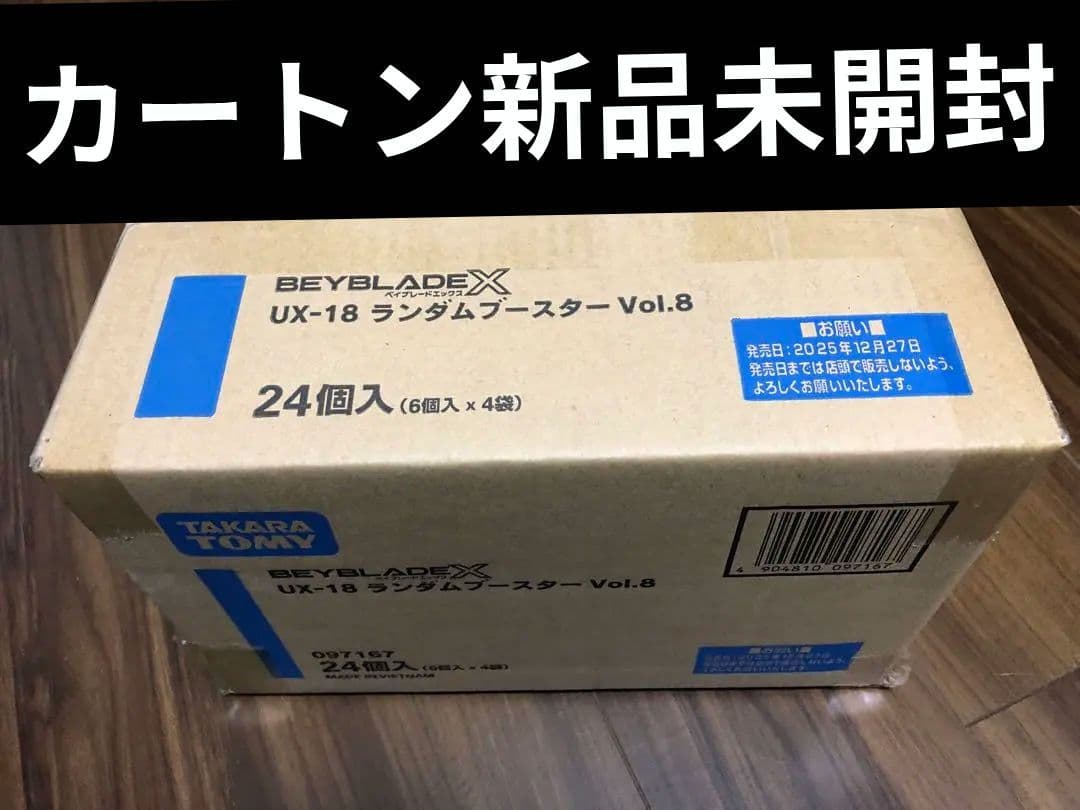 ベイブレードUX-18ランダムブースターVol.8/1カートン未開封品