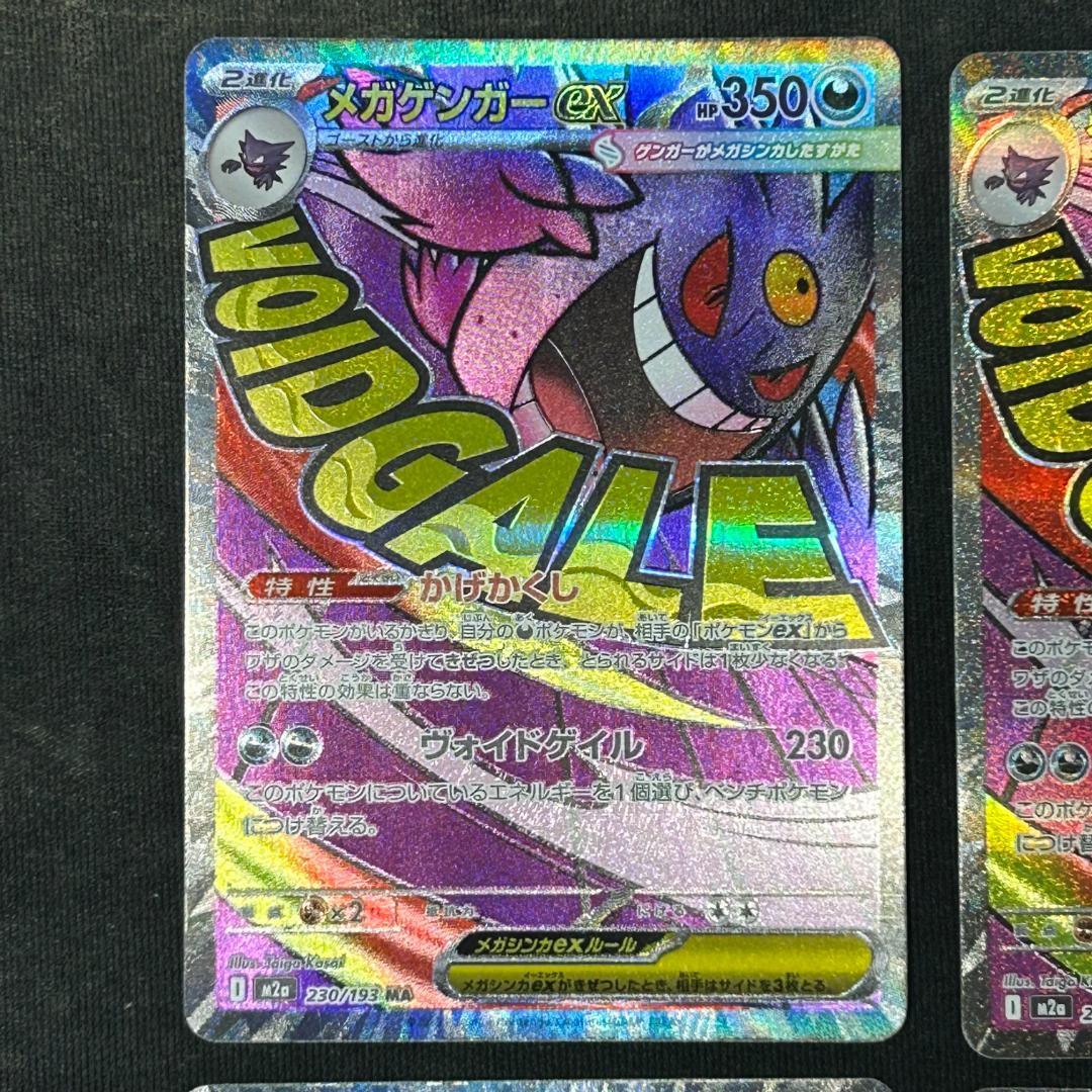 メガゲンガーEX MA 4枚セット