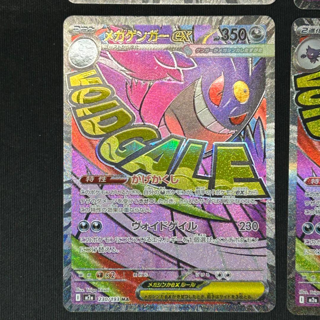 メガゲンガーEX MA 4枚セット