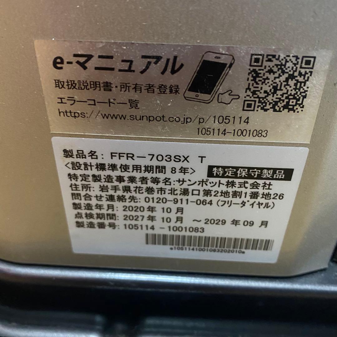 2020年製 SUNPOT FF式ストーブ ゼータスイング FFR-703SXT