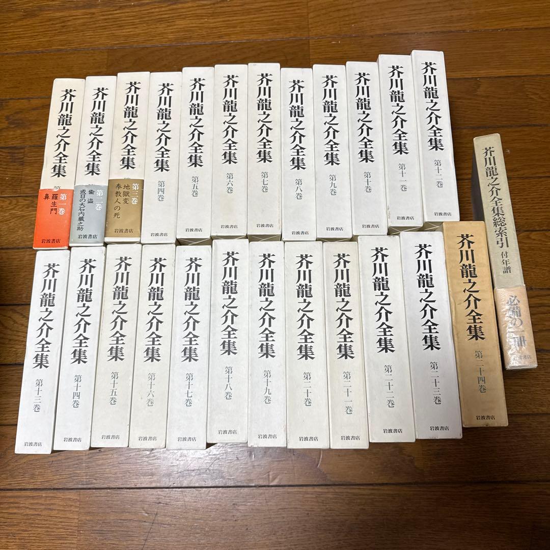 芥川龍之介全集 全２４巻＋総索引１巻