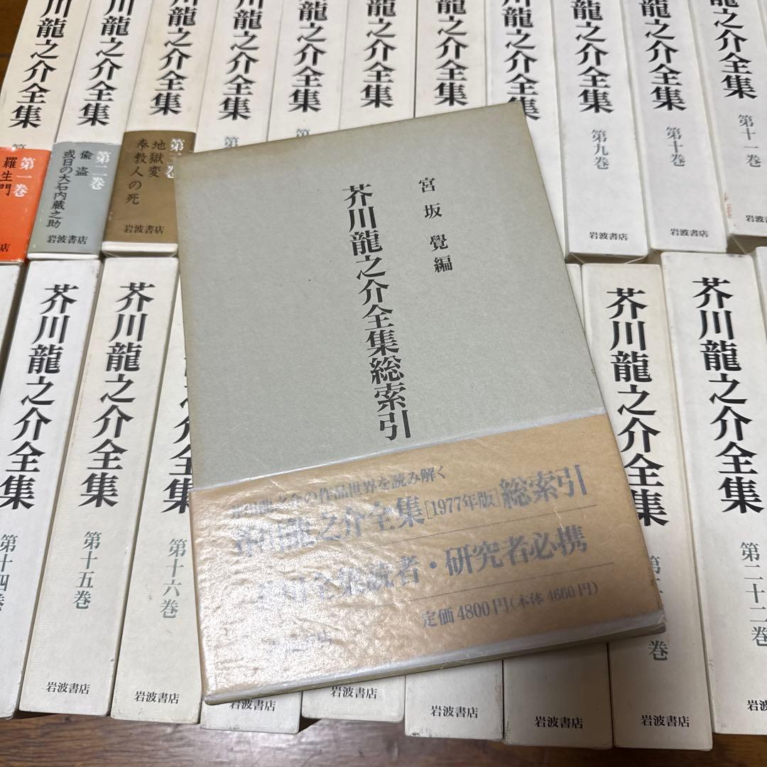 芥川龍之介全集 全２４巻＋総索引１巻