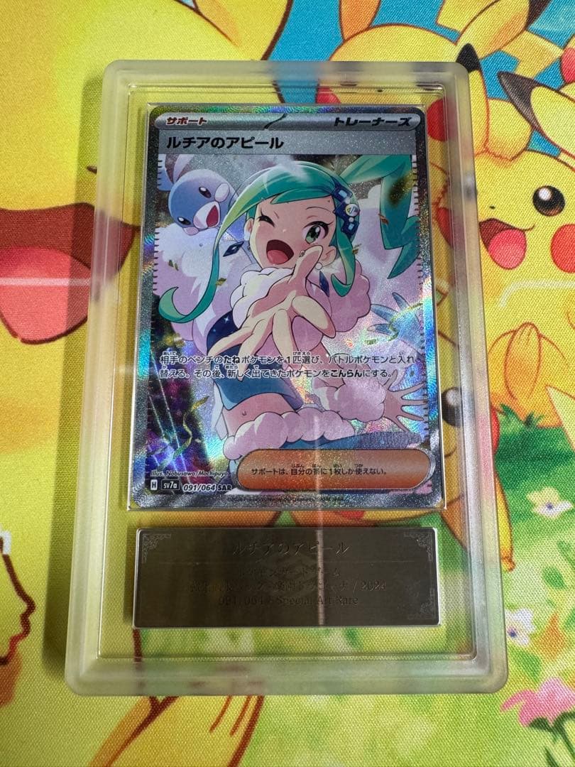 ポケモンカード ルチアのアピール SAR ARS10