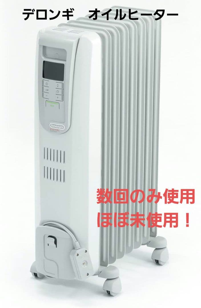 【美品】De'Longhi オイルヒーター デジタルラディアント デロンギ