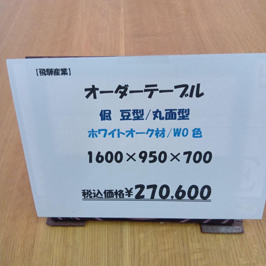 飛騨産業　オーダー テーブル 侭　豆型　丸面型　WO 色 ホワイトオーク 材