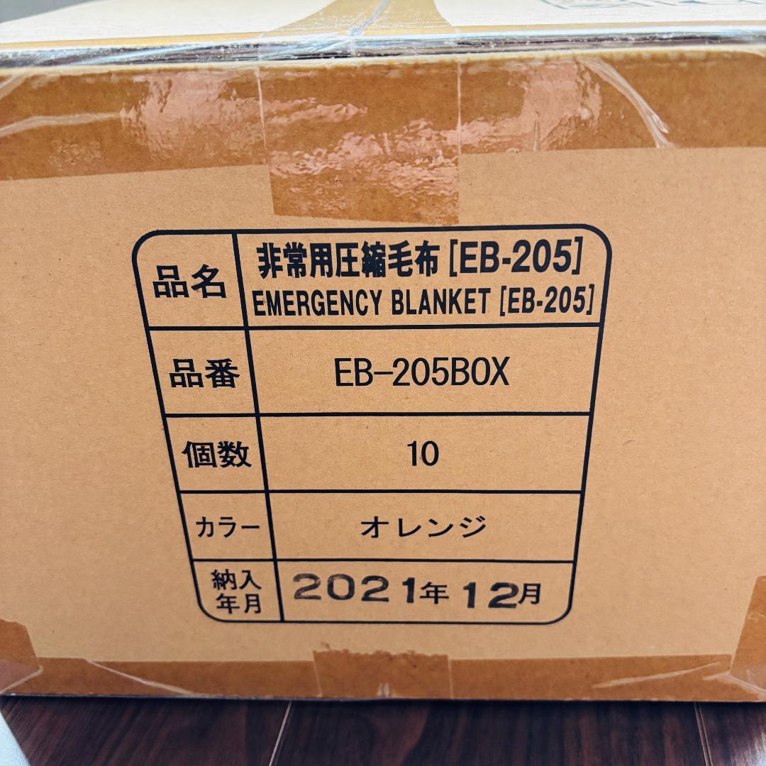 【新品未開封品】非常用圧縮毛布 EB-205 10枚入
