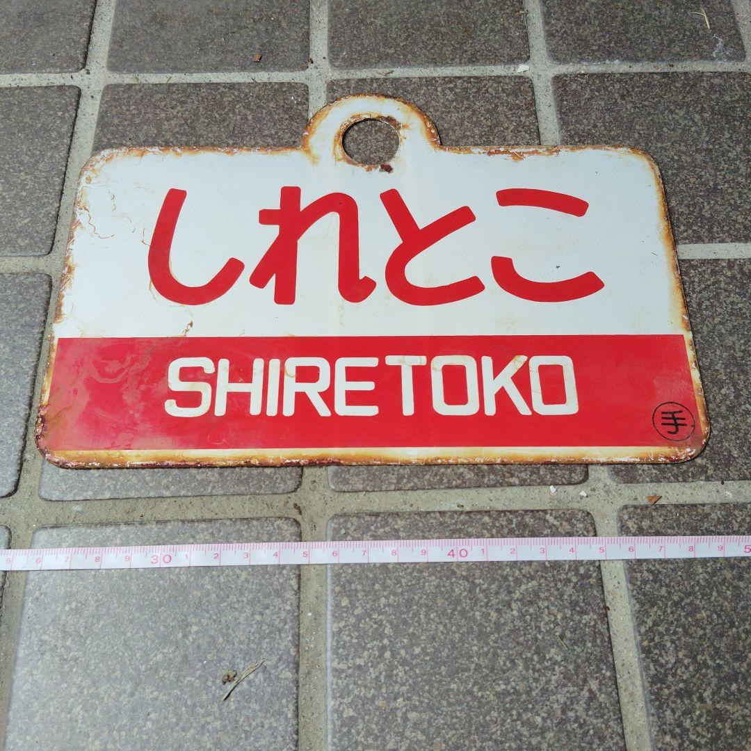 ●【サボ　愛称板】（表）はぼろ HABORO（裏）しれとこ SHIRETOKO