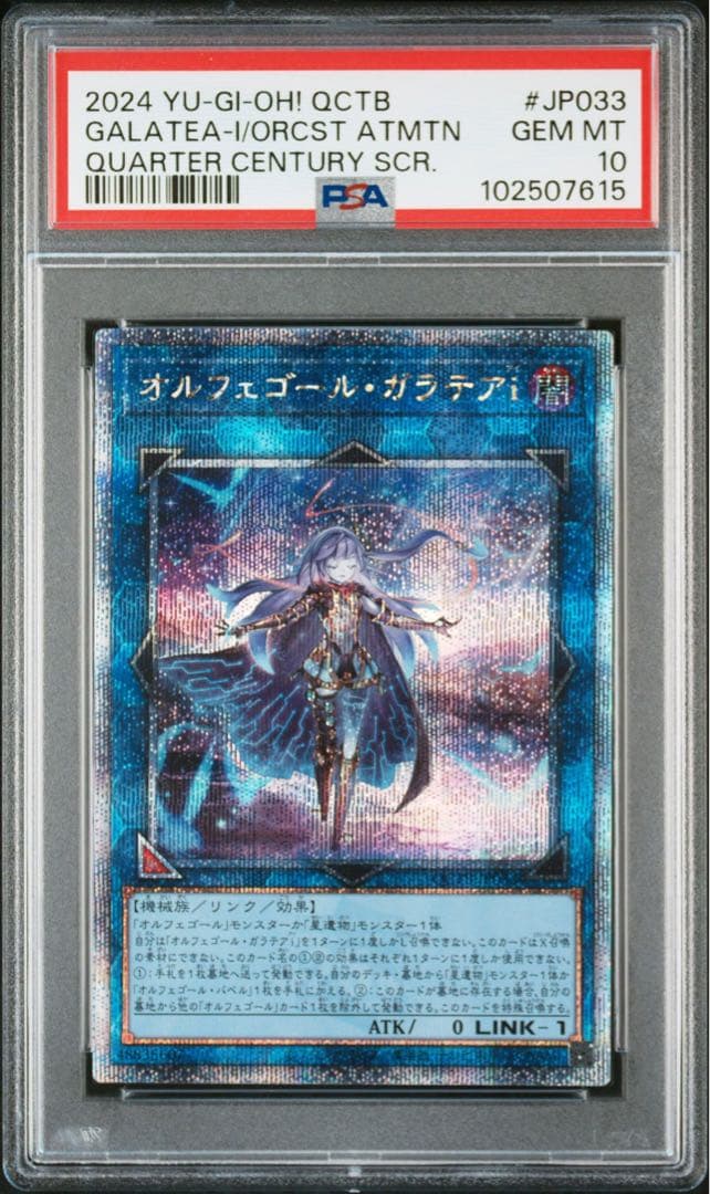 オルフェゴール・ガラテアi 25th PSA10 クオシク 遊戯王 ②