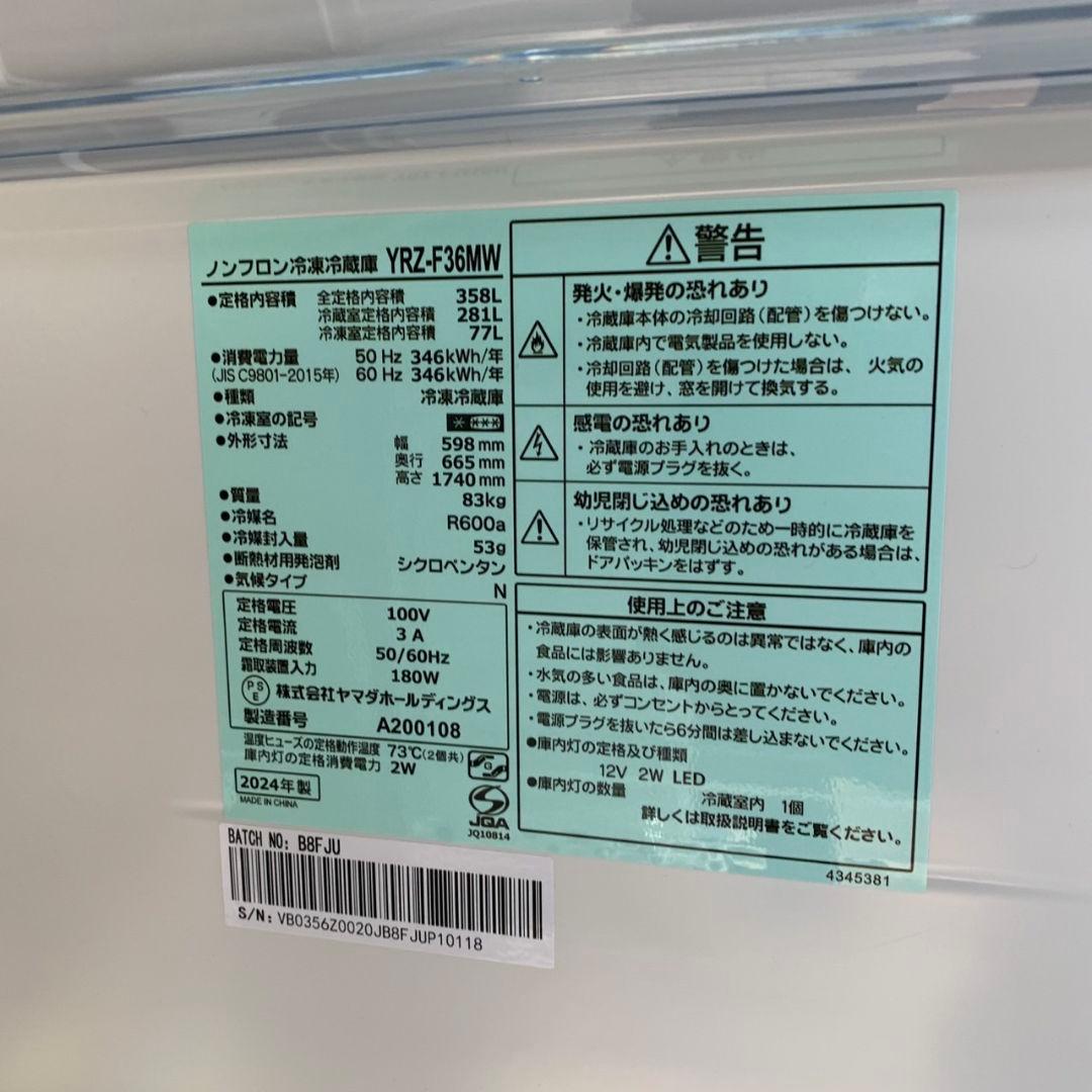 H644\" YAMADA 3ドア 358L 冷蔵庫 YRZ-F36MW 24年製