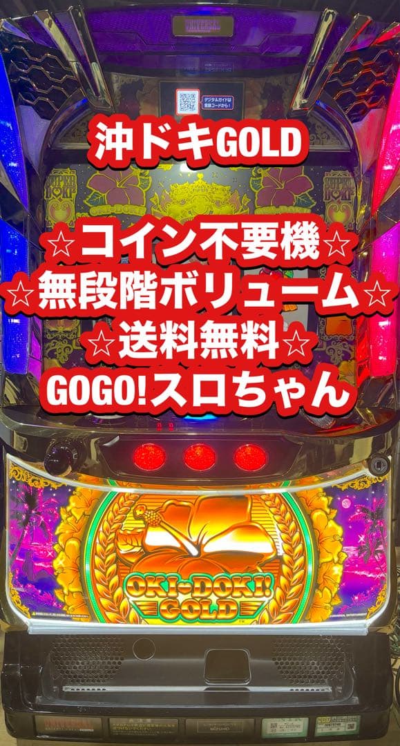 パチスロ実機【沖ドキGOLD】不要機 無段階ボリューム 送料無料❗️