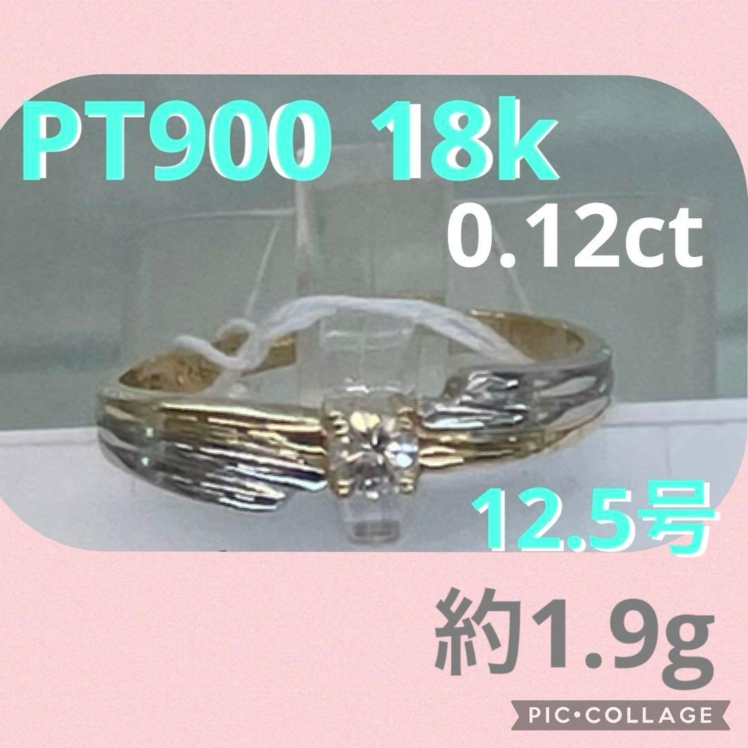 最終値下げ　ダイヤプラチナ18金リング12.5号