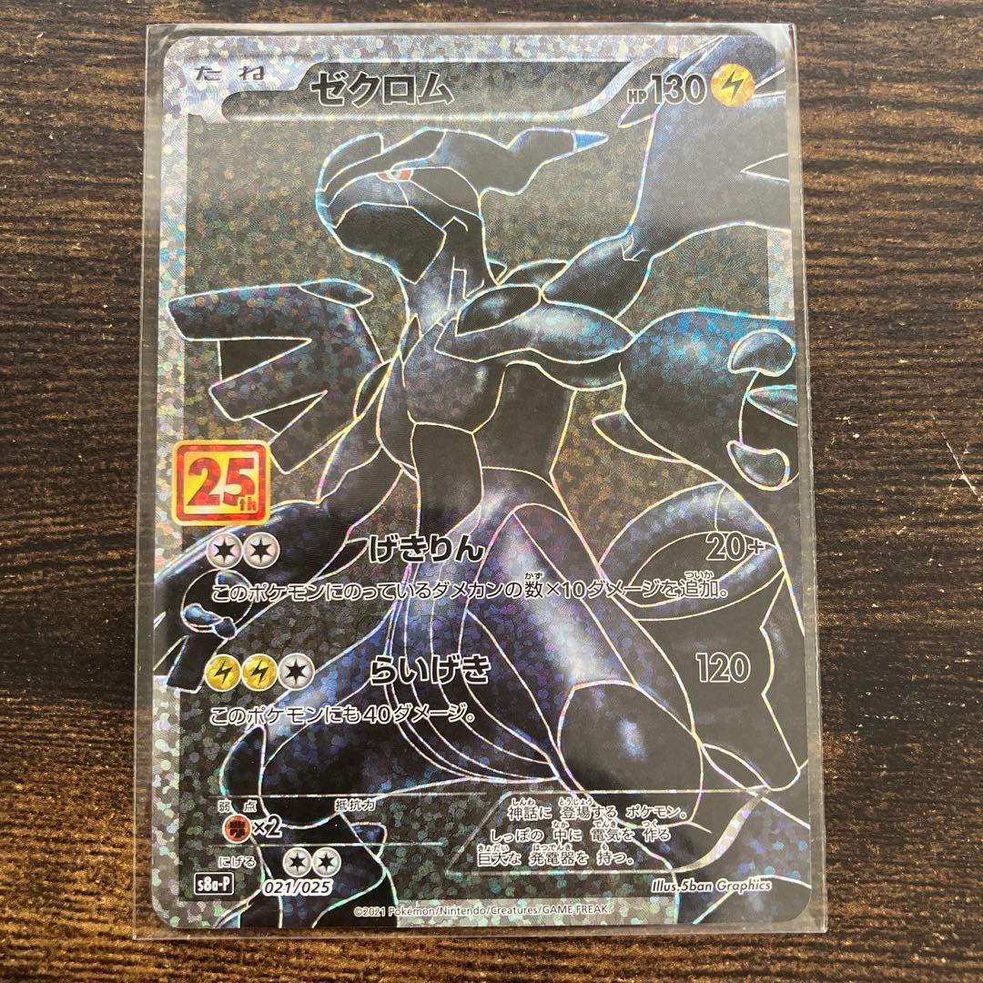 【早い者勝ち】ゼクロム プロモカードパック 25th ANNIVERSARY