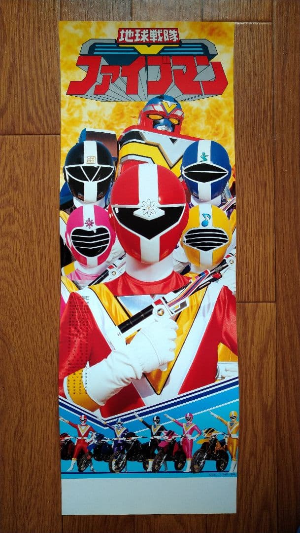 【当時物未使用品】地球戦隊ファイブマン「番宣用スピードポスター」【非売品】